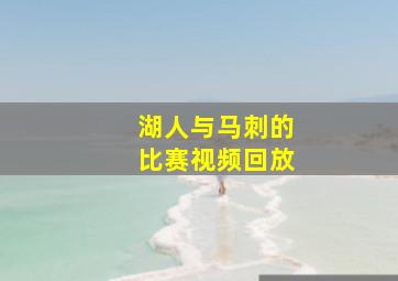 湖人与马刺的比赛视频回放