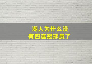 湖人为什么没有四连冠球员了