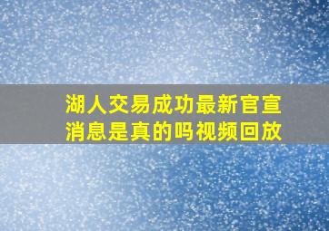 湖人交易成功最新官宣消息是真的吗视频回放