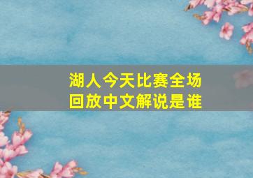 湖人今天比赛全场回放中文解说是谁