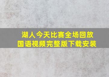 湖人今天比赛全场回放国语视频完整版下载安装