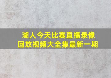 湖人今天比赛直播录像回放视频大全集最新一期