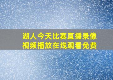 湖人今天比赛直播录像视频播放在线观看免费