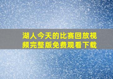 湖人今天的比赛回放视频完整版免费观看下载