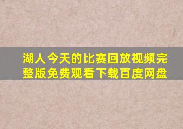 湖人今天的比赛回放视频完整版免费观看下载百度网盘