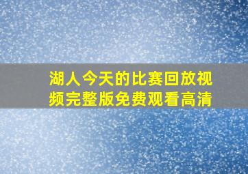 湖人今天的比赛回放视频完整版免费观看高清