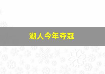 湖人今年夺冠