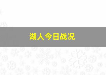 湖人今日战况