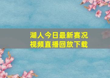 湖人今日最新赛况视频直播回放下载