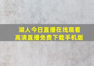 湖人今日直播在线观看高清直播免费下载手机版