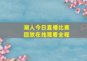 湖人今日直播比赛回放在线观看全程