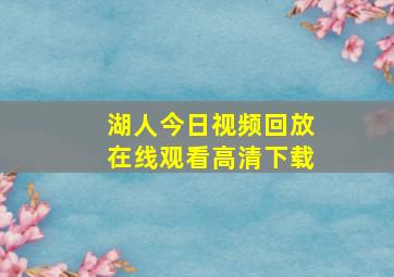 湖人今日视频回放在线观看高清下载