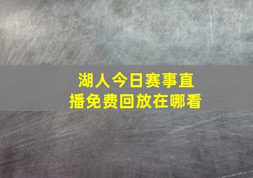 湖人今日赛事直播免费回放在哪看