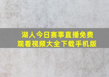 湖人今日赛事直播免费观看视频大全下载手机版