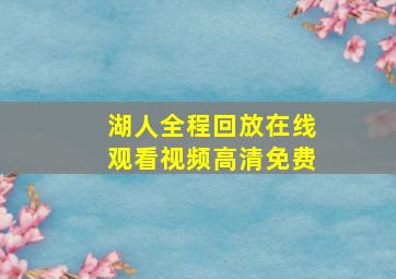 湖人全程回放在线观看视频高清免费