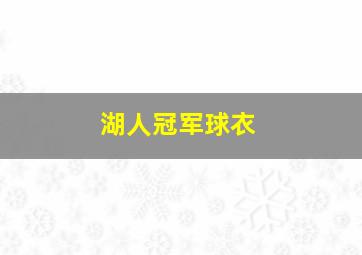 湖人冠军球衣