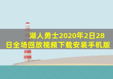 湖人勇士2020年2日28日全场回放视频下载安装手机版