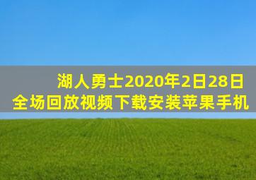 湖人勇士2020年2日28日全场回放视频下载安装苹果手机