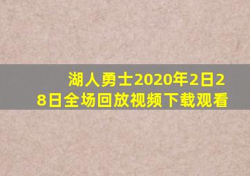 湖人勇士2020年2日28日全场回放视频下载观看