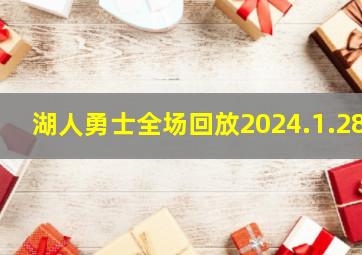 湖人勇士全场回放2024.1.28