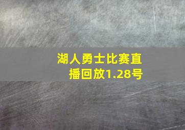 湖人勇士比赛直播回放1.28号