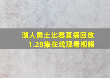 湖人勇士比赛直播回放1.28集在线观看视频