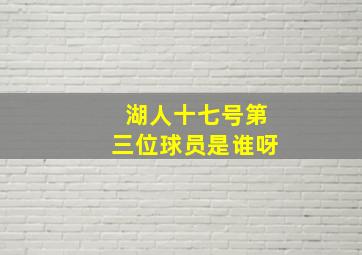 湖人十七号第三位球员是谁呀