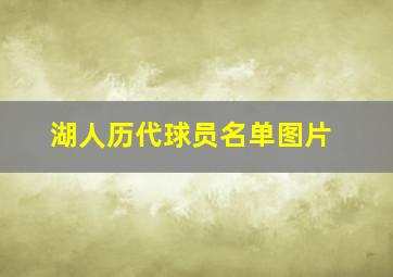 湖人历代球员名单图片