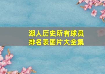 湖人历史所有球员排名表图片大全集