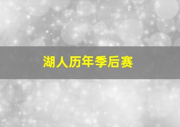 湖人历年季后赛