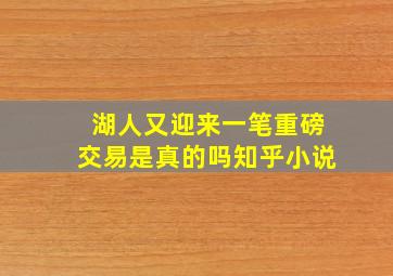 湖人又迎来一笔重磅交易是真的吗知乎小说