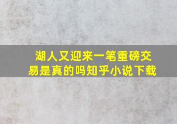 湖人又迎来一笔重磅交易是真的吗知乎小说下载