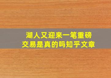 湖人又迎来一笔重磅交易是真的吗知乎文章