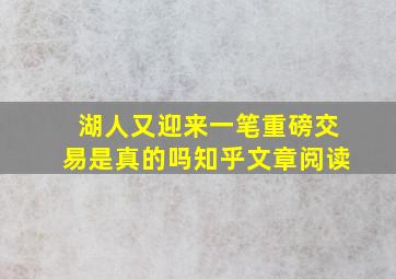 湖人又迎来一笔重磅交易是真的吗知乎文章阅读