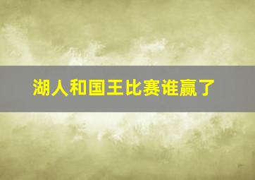 湖人和国王比赛谁赢了