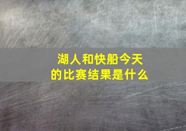 湖人和快船今天的比赛结果是什么