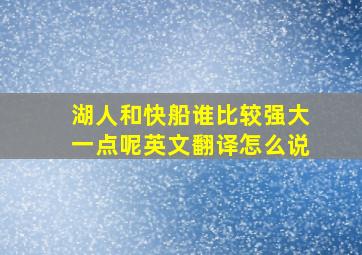 湖人和快船谁比较强大一点呢英文翻译怎么说