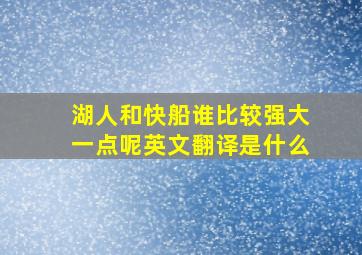 湖人和快船谁比较强大一点呢英文翻译是什么