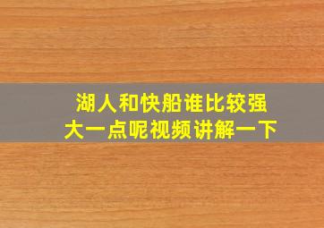 湖人和快船谁比较强大一点呢视频讲解一下