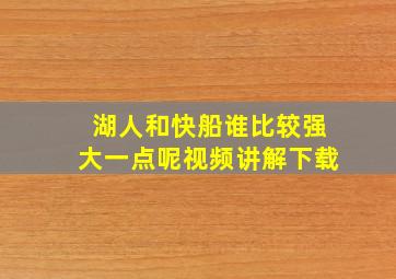 湖人和快船谁比较强大一点呢视频讲解下载