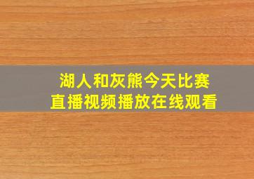 湖人和灰熊今天比赛直播视频播放在线观看