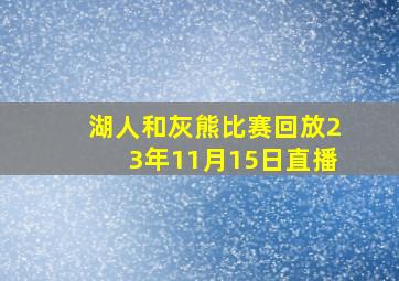 湖人和灰熊比赛回放23年11月15日直播