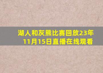 湖人和灰熊比赛回放23年11月15日直播在线观看