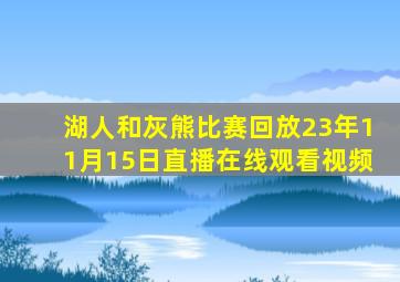 湖人和灰熊比赛回放23年11月15日直播在线观看视频