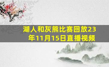 湖人和灰熊比赛回放23年11月15日直播视频