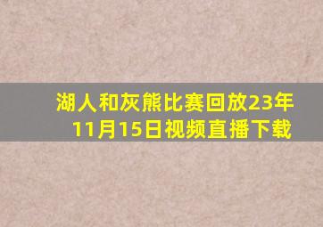 湖人和灰熊比赛回放23年11月15日视频直播下载