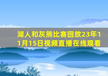 湖人和灰熊比赛回放23年11月15日视频直播在线观看