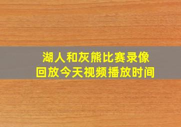 湖人和灰熊比赛录像回放今天视频播放时间