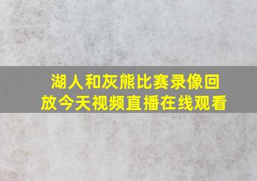 湖人和灰熊比赛录像回放今天视频直播在线观看