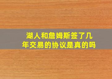 湖人和詹姆斯签了几年交易的协议是真的吗